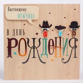 Открытка «Настоящему мужчине в День Рождения»